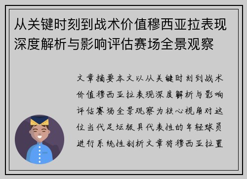 从关键时刻到战术价值穆西亚拉表现深度解析与影响评估赛场全景观察 从关键时刻到战术价值穆西亚拉表现深度解析与影响评估赛场全景观察