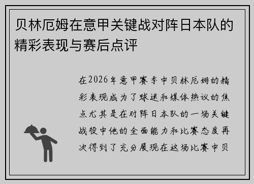 贝林厄姆在意甲关键战对阵日本队的精彩表现与赛后点评 贝林厄姆在意甲关键战对阵日本队的精彩表现与赛后点评