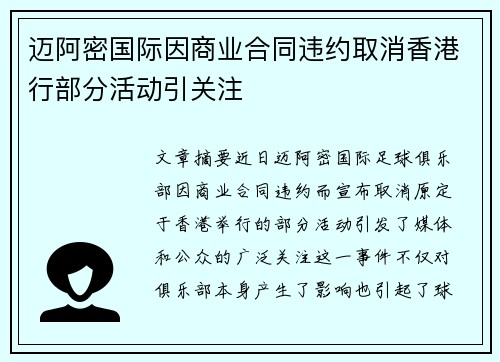 迈阿密国际因商业合同违约取消香港行部分活动引关注 迈阿密国际因商业合同违约取消香港行部分活动引关注