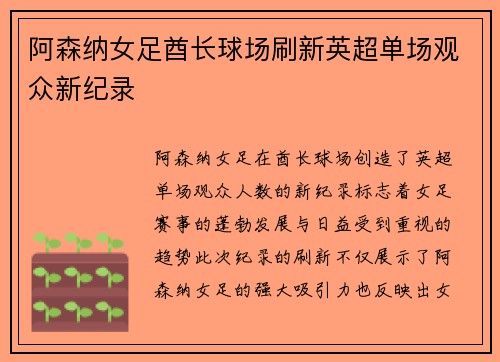 阿森纳女足酋长球场刷新英超单场观众新纪录 阿森纳女足酋长球场刷新英超单场观众新纪录