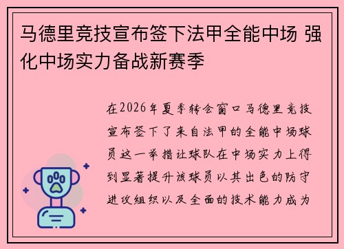 马德里竞技宣布签下法甲全能中场 强化中场实力备战新赛季 马德里竞技宣布签下法甲全能中场 强化中场实力备战新赛季