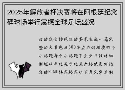 2025年解放者杯决赛将在阿根廷纪念碑球场举行震撼全球足坛盛况 2025年解放者杯决赛将在阿根廷纪念碑球场举行震撼全球足坛盛况