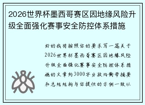 2026世界杯墨西哥赛区因地缘风险升级全面强化赛事安全防控体系措施 2026世界杯墨西哥赛区因地缘风险升级全面强化赛事安全防控体系措施