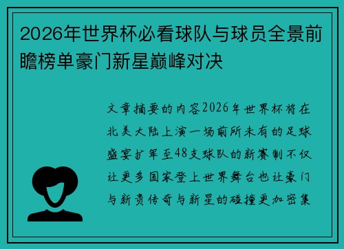 2026年世界杯必看球队与球员全景前瞻榜单豪门新星巅峰对决 2026年世界杯必看球队与球员全景前瞻榜单豪门新星巅峰对决