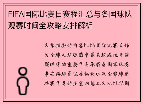 FIFA国际比赛日赛程汇总与各国球队观赛时间全攻略安排解析 FIFA国际比赛日赛程汇总与各国球队观赛时间全攻略安排解析