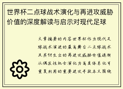 世界杯二点球战术演化与再进攻威胁价值的深度解读与启示对现代足球 世界杯二点球战术演化与再进攻威胁价值的深度解读与启示对现代足球