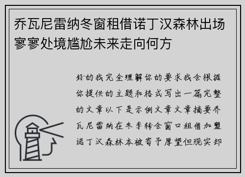 乔瓦尼雷纳冬窗租借诺丁汉森林出场寥寥处境尴尬未来走向何方 乔瓦尼雷纳冬窗租借诺丁汉森林出场寥寥处境尴尬未来走向何方