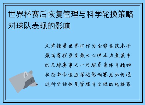 世界杯赛后恢复管理与科学轮换策略对球队表现的影响 世界杯赛后恢复管理与科学轮换策略对球队表现的影响