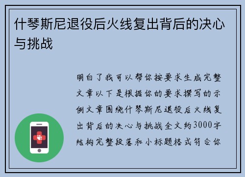 什琴斯尼退役后火线复出背后的决心与挑战 什琴斯尼退役后火线复出背后的决心与挑战