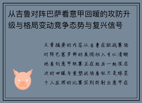 从吉鲁对阵巴萨看意甲回暖的攻防升级与格局变动竞争态势与复兴信号 从吉鲁对阵巴萨看意甲回暖的攻防升级与格局变动竞争态势与复兴信号