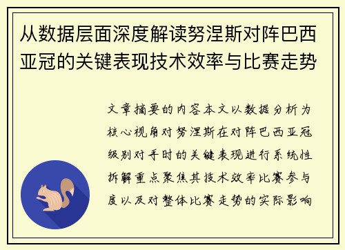 从数据层面深度解读努涅斯对阵巴西亚冠的关键表现技术效率与比赛走势 从数据层面深度解读努涅斯对阵巴西亚冠的关键表现技术效率与比赛走势