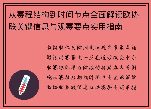 从赛程结构到时间节点全面解读欧协联关键信息与观赛要点实用指南 从赛程结构到时间节点全面解读欧协联关键信息与观赛要点实用指南