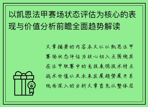 以凯恩法甲赛场状态评估为核心的表现与价值分析前瞻全面趋势解读 以凯恩法甲赛场状态评估为核心的表现与价值分析前瞻全面趋势解读