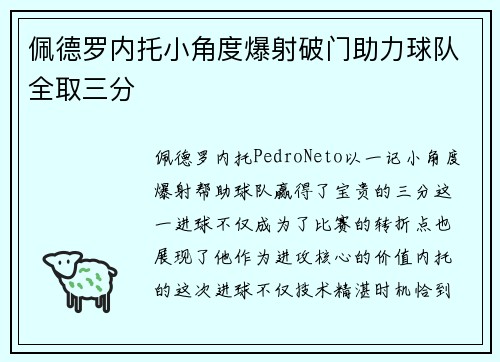 佩德罗内托小角度爆射破门助力球队全取三分 佩德罗内托小角度爆射破门助力球队全取三分
