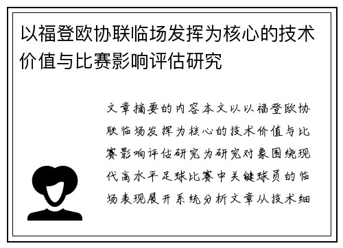 以福登欧协联临场发挥为核心的技术价值与比赛影响评估研究 以福登欧协联临场发挥为核心的技术价值与比赛影响评估研究