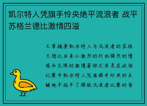 凯尔特人凭旗手怜央绝平流浪者 战平苏格兰德比激情四溢 凯尔特人凭旗手怜央绝平流浪者 战平苏格兰德比激情四溢