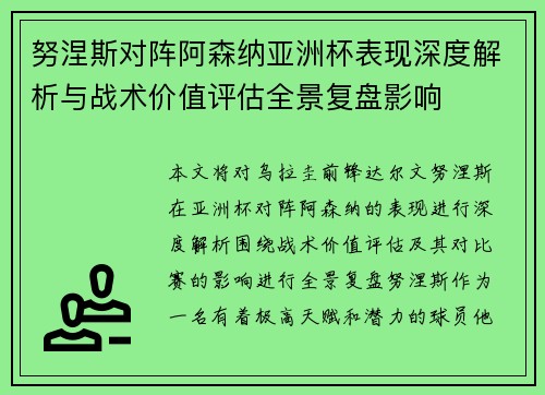 努涅斯对阵阿森纳亚洲杯表现深度解析与战术价值评估全景复盘影响 努涅斯对阵阿森纳亚洲杯表现深度解析与战术价值评估全景复盘影响