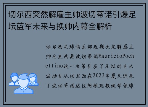 切尔西突然解雇主帅波切蒂诺引爆足坛蓝军未来与换帅内幕全解析 切尔西突然解雇主帅波切蒂诺引爆足坛蓝军未来与换帅内幕全解析