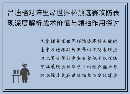 吕迪格对阵里昂世界杯预选赛攻防表现深度解析战术价值与领袖作用探讨
