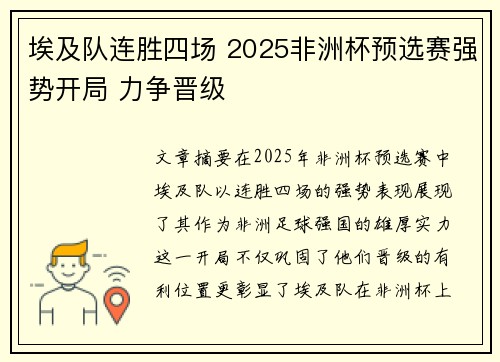 埃及队连胜四场 2025非洲杯预选赛强势开局 力争晋级 埃及队连胜四场 2025非洲杯预选赛强势开局 力争晋级