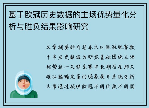 基于欧冠历史数据的主场优势量化分析与胜负结果影响研究 基于欧冠历史数据的主场优势量化分析与胜负结果影响研究