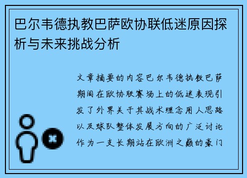 巴尔韦德执教巴萨欧协联低迷原因探析与未来挑战分析 巴尔韦德执教巴萨欧协联低迷原因探析与未来挑战分析