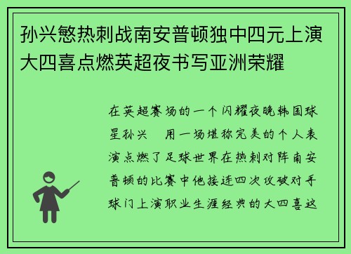 孙兴慜热刺战南安普顿独中四元上演大四喜点燃英超夜书写亚洲荣耀 孙兴慜热刺战南安普顿独中四元上演大四喜点燃英超夜书写亚洲荣耀