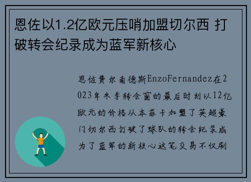 恩佐以1.2亿欧元压哨加盟切尔西 打破转会纪录成为蓝军新核心 恩佐以1.2亿欧元压哨加盟切尔西 打破转会纪录成为蓝军新核心