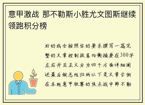 意甲激战 那不勒斯小胜尤文图斯继续领跑积分榜