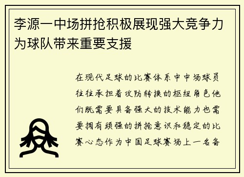 李源一中场拼抢积极展现强大竞争力为球队带来重要支援