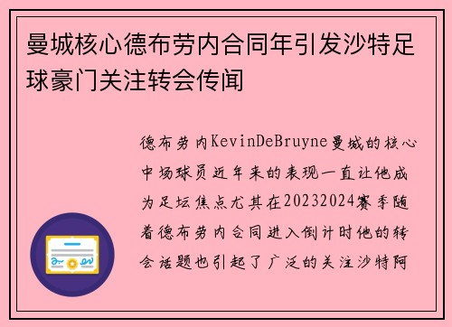 曼城核心德布劳内合同年引发沙特足球豪门关注转会传闻 曼城核心德布劳内合同年引发沙特足球豪门关注转会传闻