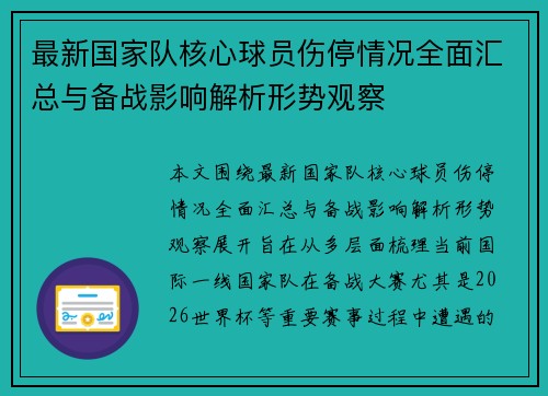 最新国家队核心球员伤停情况全面汇总与备战影响解析形势观察