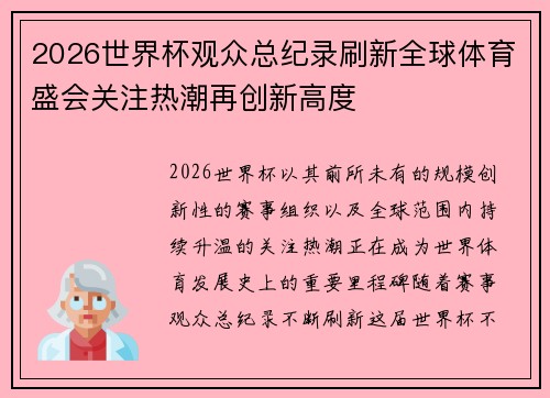 2026世界杯观众总纪录刷新全球体育盛会关注热潮再创新高度