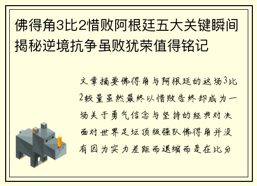 佛得角3比2惜败阿根廷五大关键瞬间揭秘逆境抗争虽败犹荣值得铭记