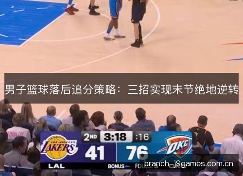 男子篮球落后追分策略:三招实现末节绝地逆转 男子篮球落后追分策略:三招实现末节绝地逆转