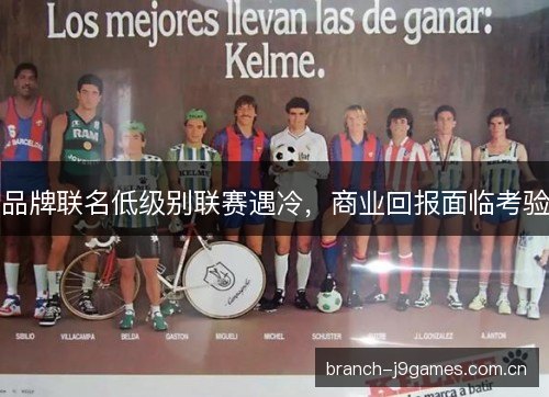 品牌联名低级别联赛遇冷,商业回报面临考验 品牌联名低级别联赛遇冷,商业回报面临考验