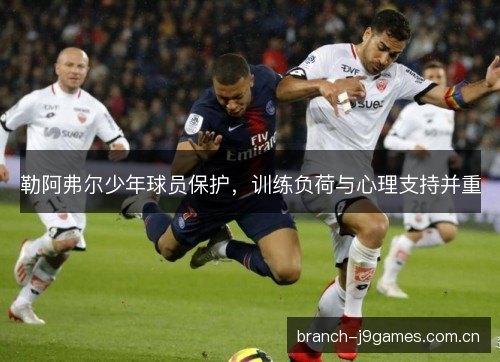 勒阿弗尔少年球员保护，训练负荷与心理支持并重