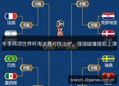 冬季两项世界杯淘汰赛对阵出炉，强强碰撞提前上演